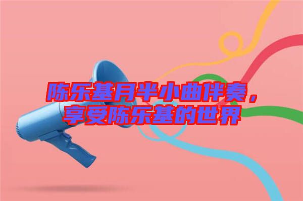 陳樂基月半小曲伴奏，享受陳樂基的世界