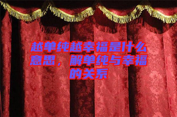 越單純?cè)叫腋Ｊ鞘裁匆馑?，解單純與幸福的關(guān)系