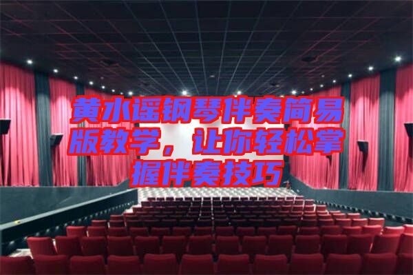 黃水謠鋼琴伴奏簡(jiǎn)易版教學(xué)，讓你輕松掌握伴奏技巧