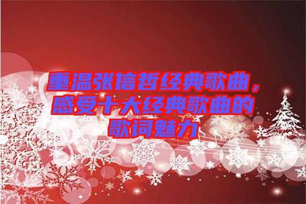 重溫張信哲經(jīng)典歌曲，感受十大經(jīng)典歌曲的歌詞魅力