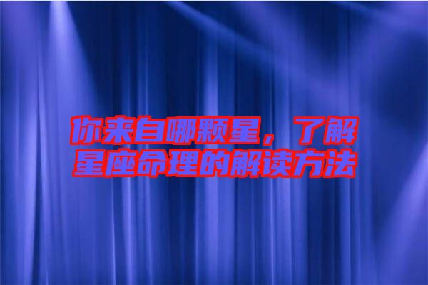 你來自哪顆星，了解星座命理的解讀方法