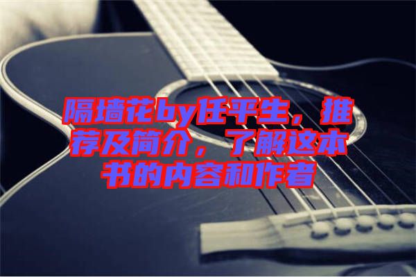 隔墻花by任平生，推薦及簡(jiǎn)介，了解這本書的內(nèi)容和作者