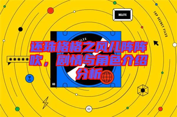 還珠格格之風兒陣陣吹，劇情與角色介紹分析
