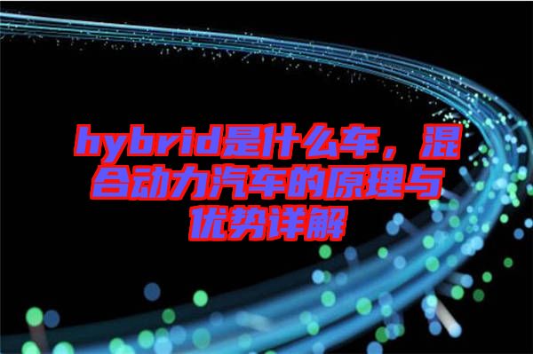 hybrid是什么車，混合動力汽車的原理與優(yōu)勢詳解