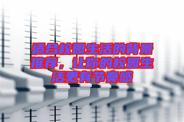 適合校園生活的背景推薦，讓你的校園生活更有節(jié)奏感