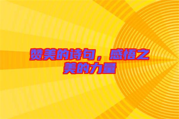 贊美的詩(shī)句，感悟之美的力量