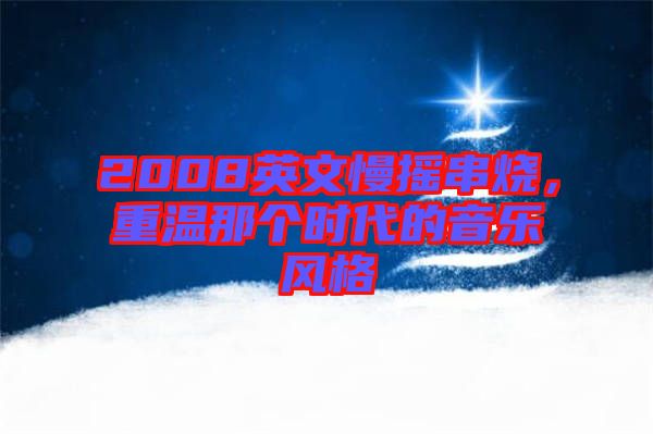 2008英文慢搖串燒，重溫那個時代的音樂風(fēng)格
