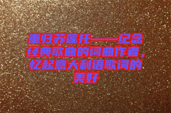 重歸蘇蓮?fù)小o念經(jīng)典歌曲的詞曲作者，憶起意大利語歌詞的美好