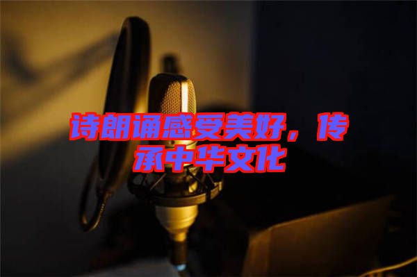 詩(shī)朗誦感受美好，傳承中華文化