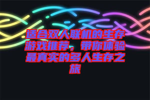 適合雙人聯(lián)機(jī)的生存游戲推薦，帶你體驗最真實的多人生存之旅