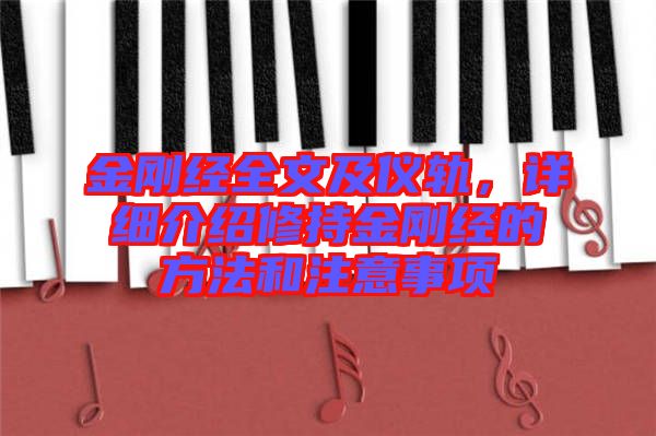金剛經(jīng)全文及儀軌，詳細介紹修持金剛經(jīng)的方法和注意事項