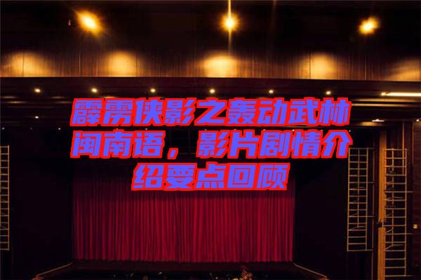 霹靂俠影之轟動武林閩南語，影片劇情介紹要點(diǎn)回顧