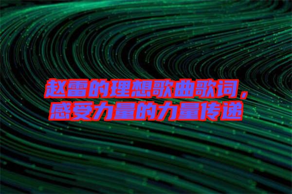 趙雷的理想歌曲歌詞，感受力量的力量傳遞