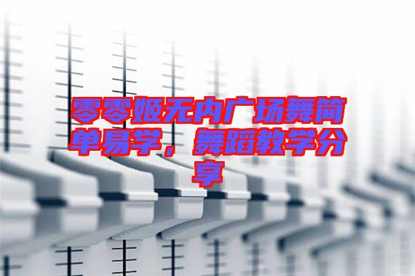 零零姬無內廣場舞簡單易學，舞蹈教學分享