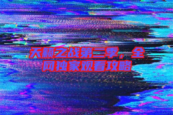 天籟之戰(zhàn)第二季，全網(wǎng)獨家觀看攻略
