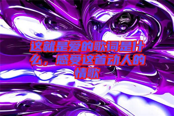 這就是愛(ài)的歌詞是什么，感受這首動(dòng)人的情歌