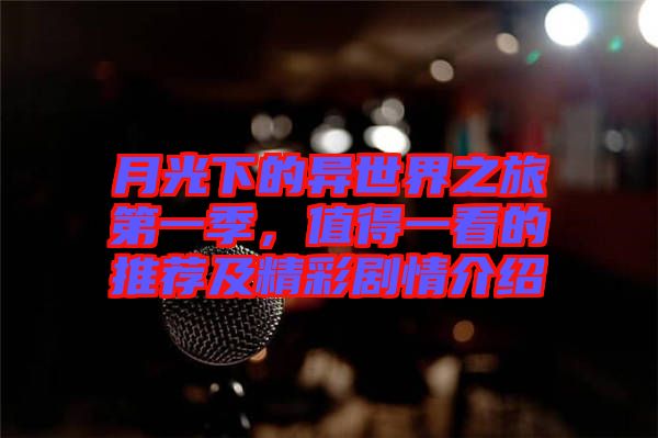 月光下的異世界之旅第一季，值得一看的推薦及精彩劇情介紹