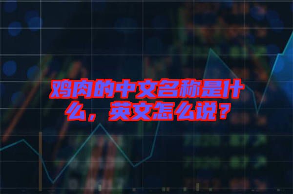 雞肉的中文名稱是什么，英文怎么說？