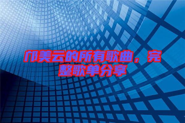 鄺美云的所有歌曲，完整歌單分享