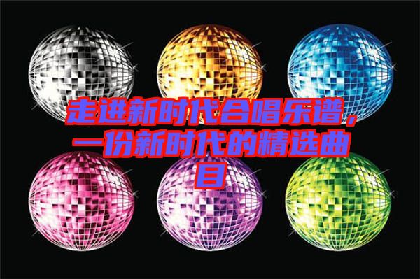 走進新時代合唱樂譜，一份新時代的精選曲目