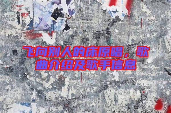 飛向別人的床原唱，歌曲介紹及歌手信息