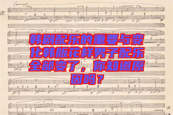 韓劇配樂的重要與變化韓版花樣男子配樂全部變了，你知道原因嗎？