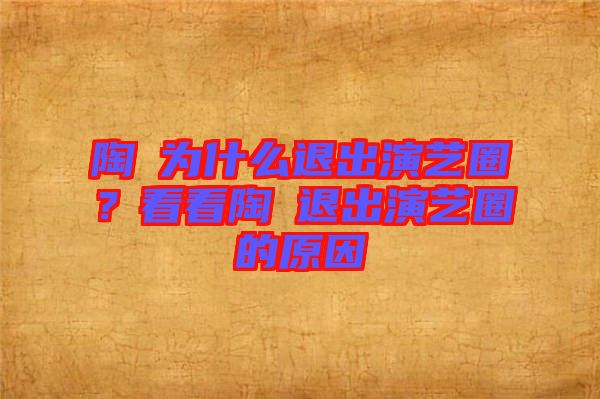 陶喆為什么退出演藝圈？看看陶喆退出演藝圈的原因