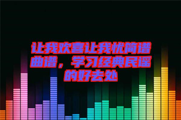 讓我歡喜讓我憂簡譜曲譜，學習經(jīng)典民謠的好去處