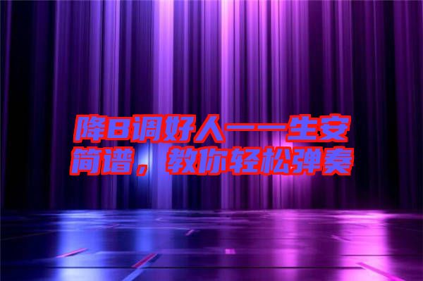 降B調好人一一生安簡譜，教你輕松彈奏