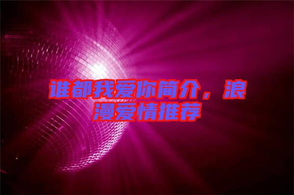 誰都我愛你簡介，浪漫愛情推薦