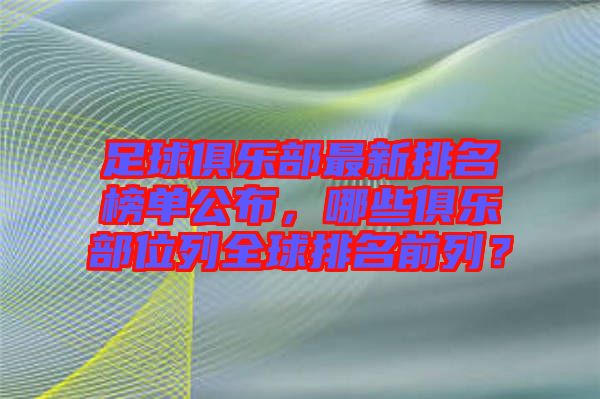 足球俱樂部最新排名榜單公布，哪些俱樂部位列全球排名前列？