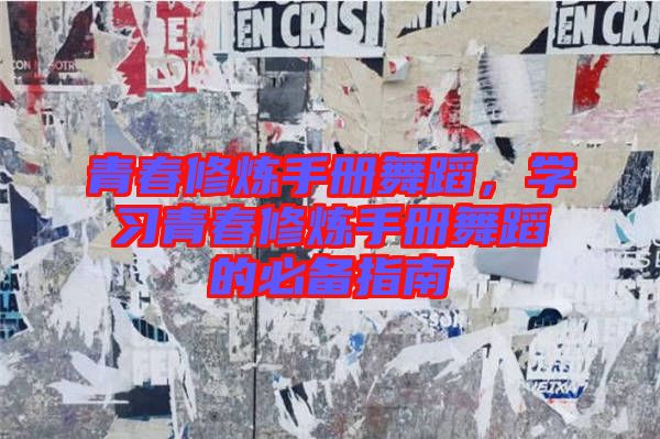 青春修煉手冊舞蹈，學習青春修煉手冊舞蹈的必備指南