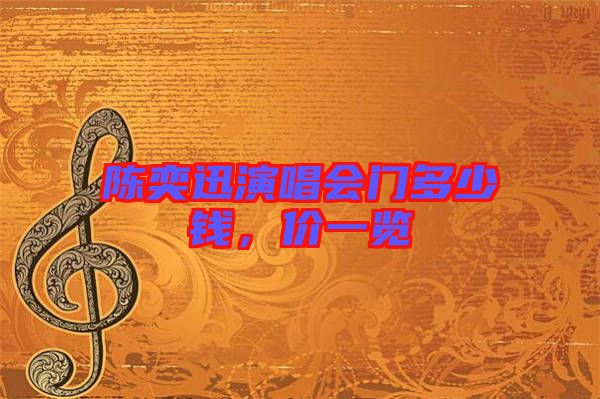 陳奕迅演唱會(huì)門多少錢，價(jià)一覽