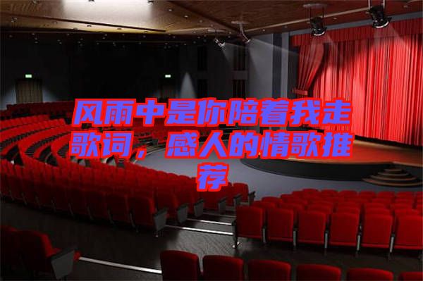 風雨中是你陪著我走歌詞，感人的情歌推薦
