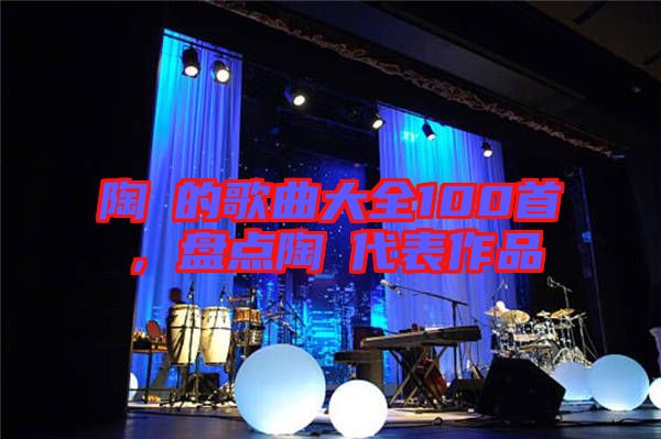 陶喆的歌曲大全100首，盤點陶喆代表作品