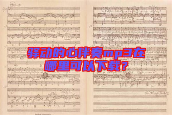 驛動的心伴奏mp3在哪里可以下載？