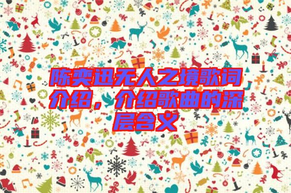 陳奕迅無人之境歌詞介紹，介紹歌曲的深層含義
