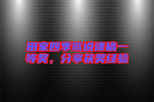 田家四季歌說課稿一等獎(jiǎng)，分享獲獎(jiǎng)經(jīng)驗(yàn)