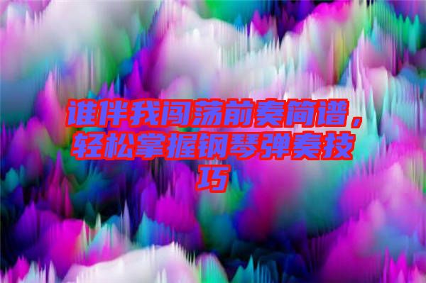 誰(shuí)伴我闖蕩前奏簡(jiǎn)譜，輕松掌握鋼琴?gòu)椬嗉记? width=