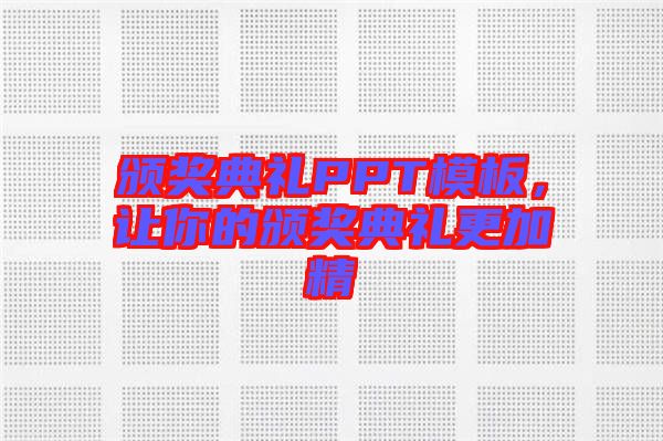 頒獎(jiǎng)典禮PPT模板，讓你的頒獎(jiǎng)典禮更加精