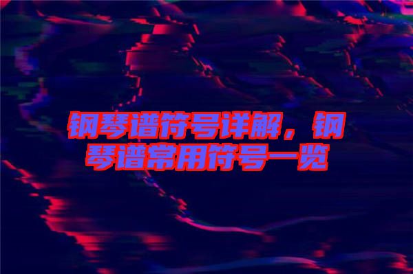 鋼琴譜符號(hào)詳解，鋼琴譜常用符號(hào)一覽