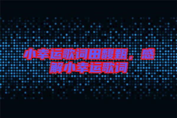 小幸運(yùn)歌詞田馥甄，感解小幸運(yùn)歌詞