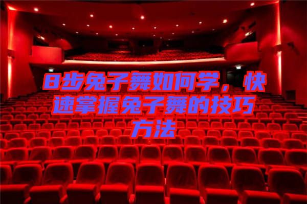 8步兔子舞如何學(xué)，快速掌握兔子舞的技巧方法