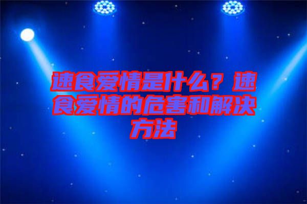 速食愛情是什么？速食愛情的危害和解決方法