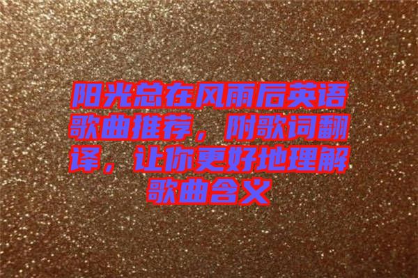 陽光總在風雨后英語歌曲推薦，附歌詞翻譯，讓你更好地理解歌曲含義