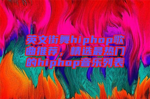 英文街舞hiphop歌曲推薦，精選最熱門的hiphop音樂(lè)列表
