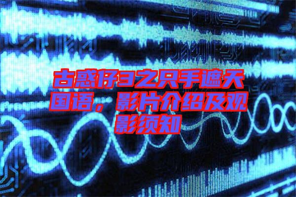 古惑仔3之只手遮天國(guó)語(yǔ)，影片介紹及觀影須知
