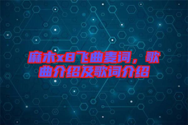 麻木x8飛曲麥詞，歌曲介紹及歌詞介紹