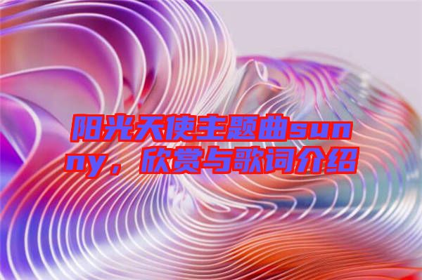 陽光天使主題曲sunny，欣賞與歌詞介紹