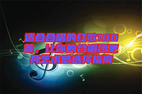 適合合唱的紅歌100首，讓你的合唱團(tuán)更具藝術(shù)感選擇指南